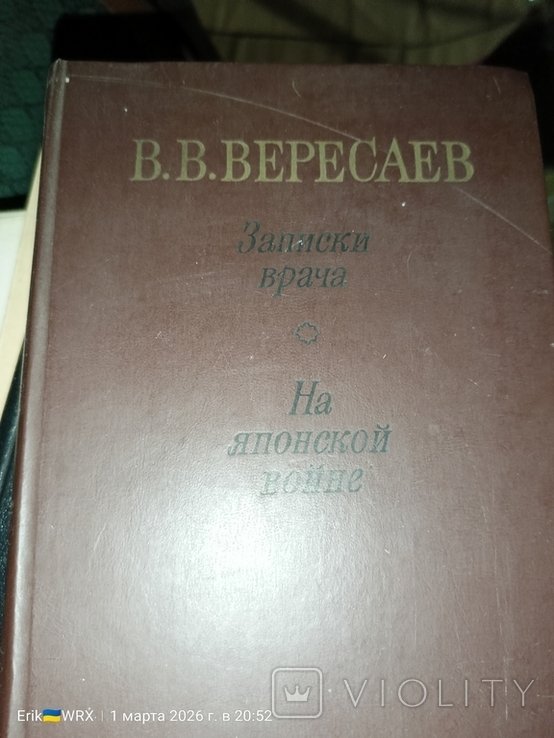В.В. Вересаев. Записки врача на японской войне