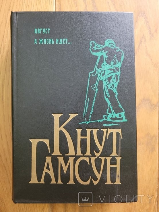 К. Гамсун. Август. А жизнь идет