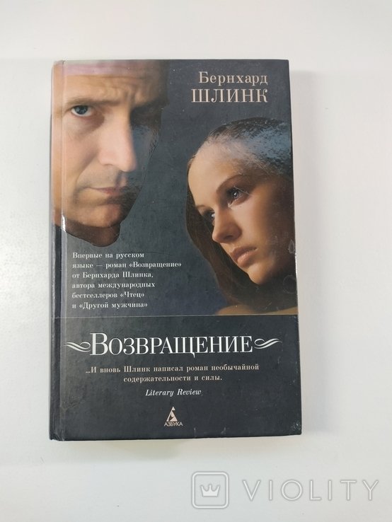 Б. Шлинк. Возвращение