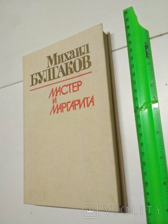 М. Булгаков. Мастер и Маргарита