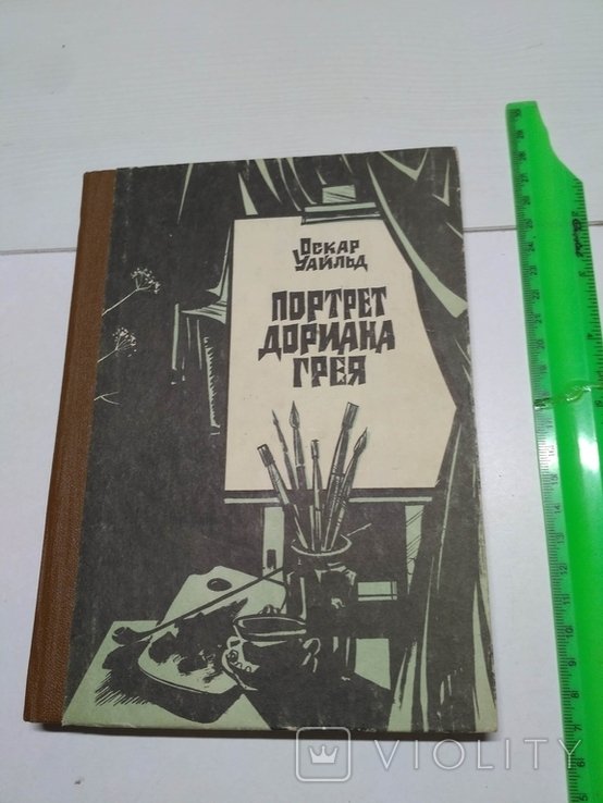 О.У. Уайльд. Портрет Дориана Грея