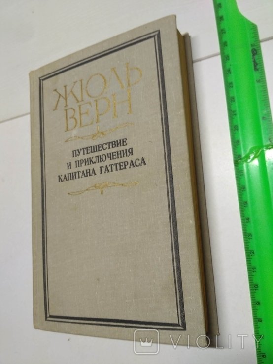 Ж. Верн. Путешествие и приключение капитана Гаттераса
