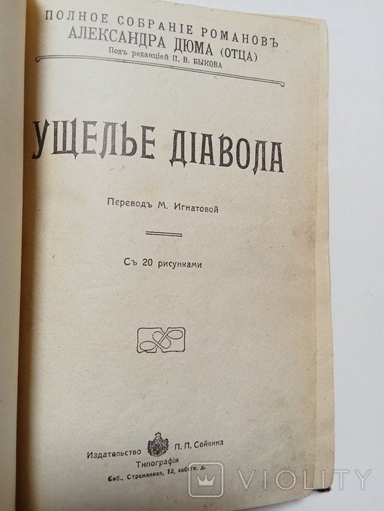 А. Дюма. Ущелье дьявола