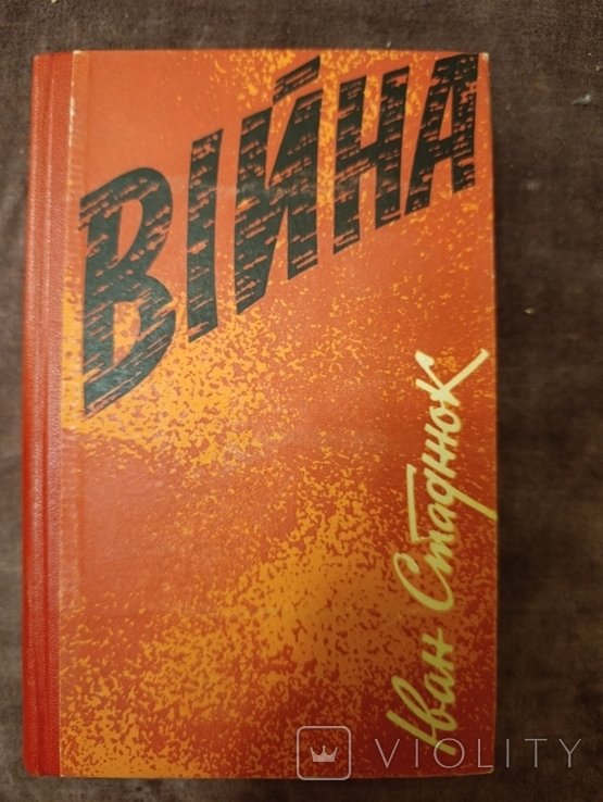 И. С. Стаднюк. Война