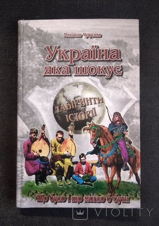 М. Чугуєнко. Украина которая шокирует. Лабиринты истории