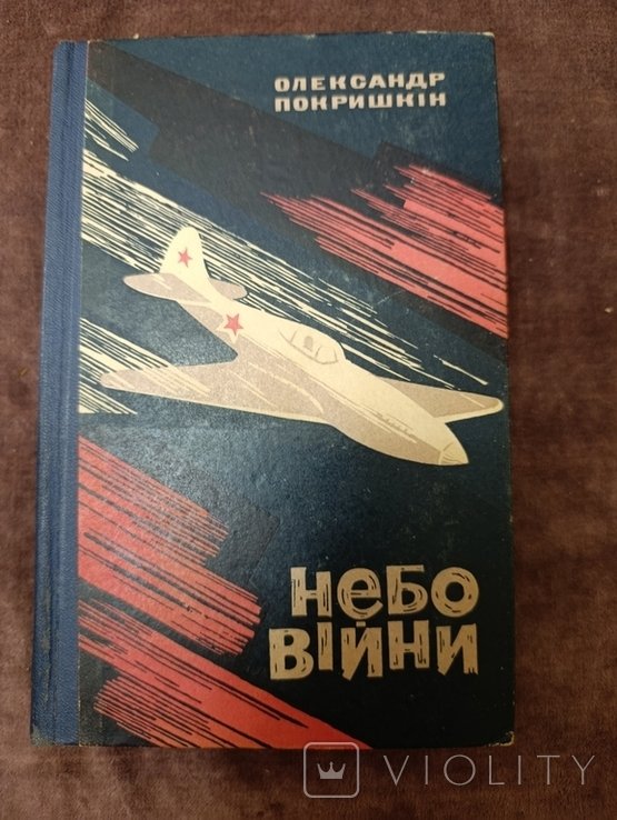 О. Покришкін. Небо войны