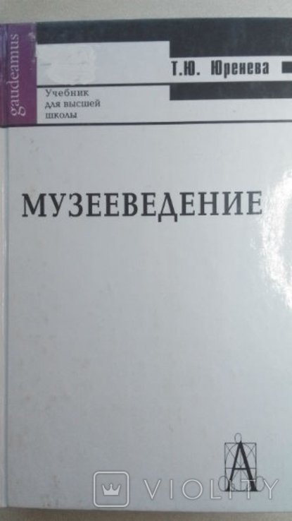 Т.Ю. Юренева. Музееведение