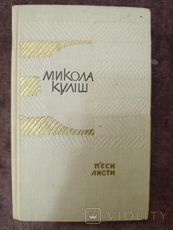 М. Кулиш. Пьесы письма