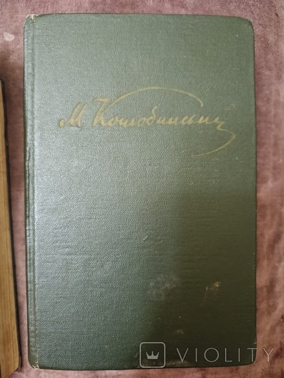 М. Коцюбинський. Том перший