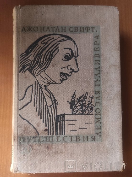 Д. Свифт. Путешествия Лемюэля Гулливера