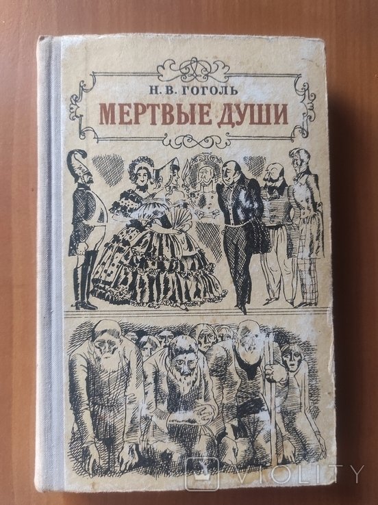 Н.В. Гоголь. Мертвые души