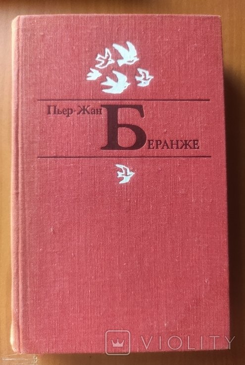 П.Ж. Беранже. Вибране