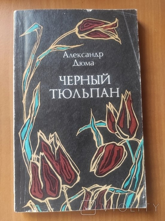 А. Дюма. Черный тюльпан
