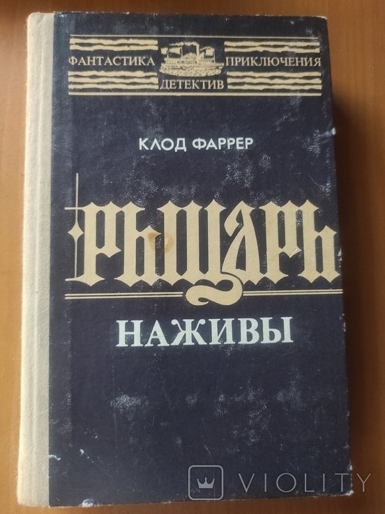 К. Фарер. Рыцарь заработок