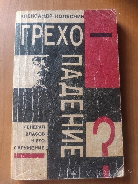 А. Колесник. Грехопадение. Генерал Власов и его окружение