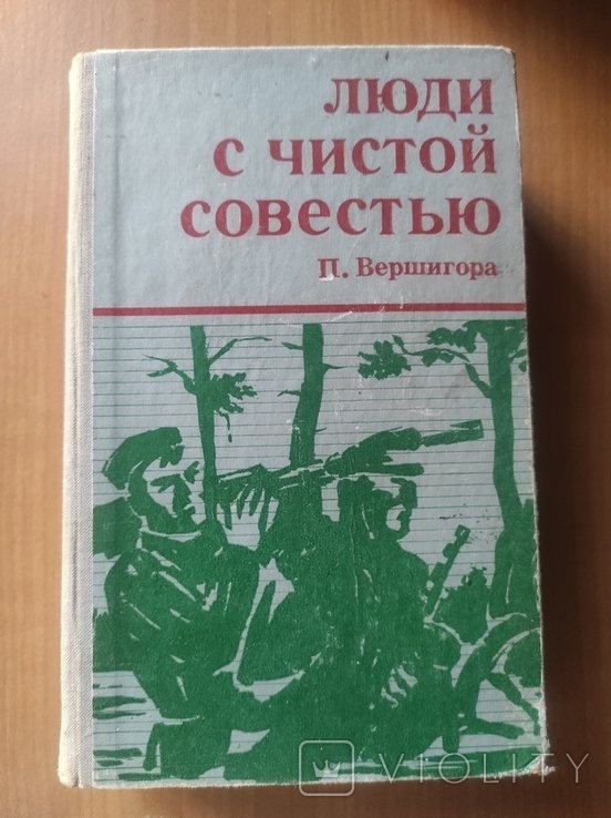 П. Вершигора. Люди с чистой совестью