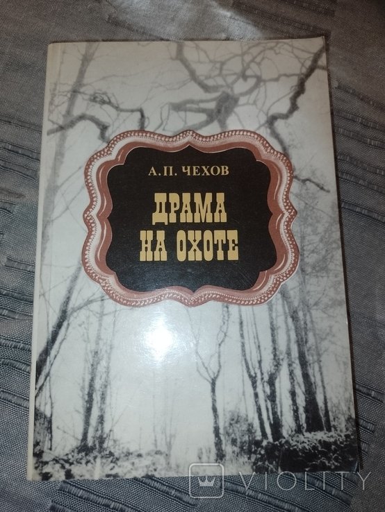 А.П. Чехов. Драма на охоте
