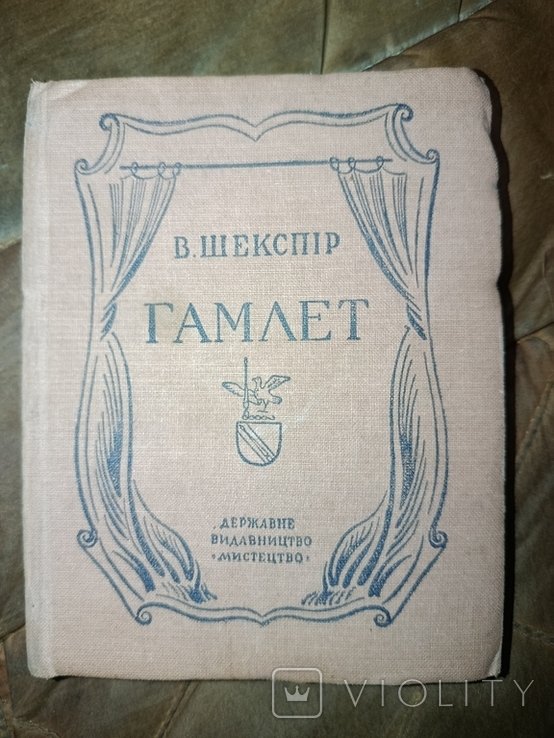 В. Шекспир. Трагедия про Гамлета принца датского