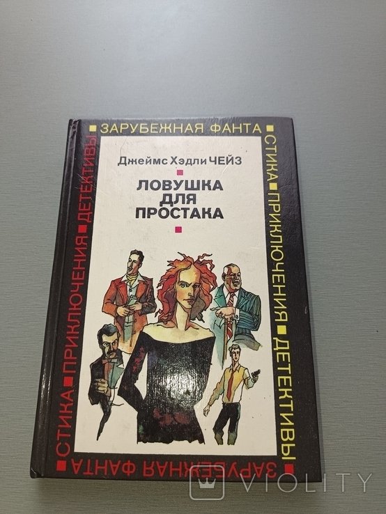 Д. Чейз. Ловушка для простака