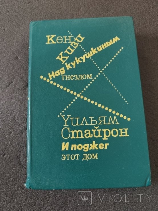 К. Кизи. Над кукушкиным гнездом