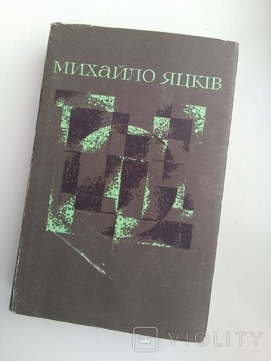 М. Яцків. Выбранные произведения
