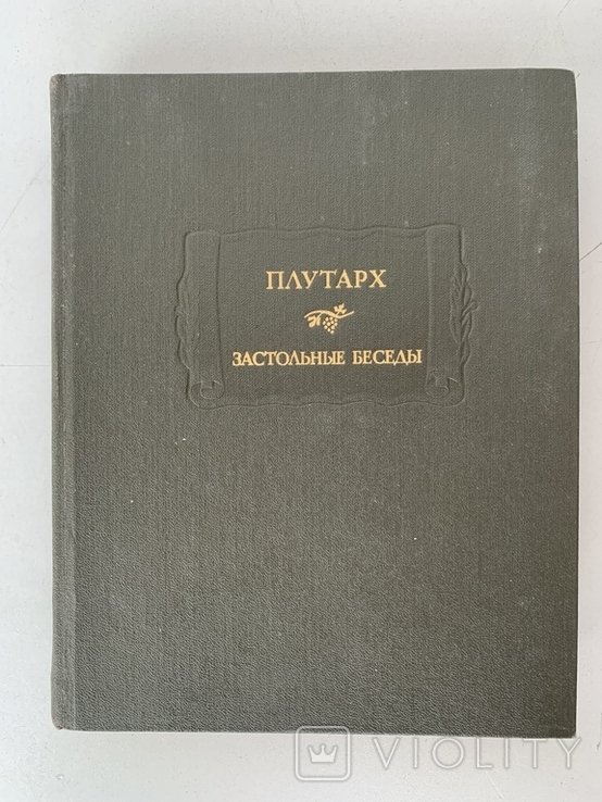 П. Плутарх. Застольные беседы