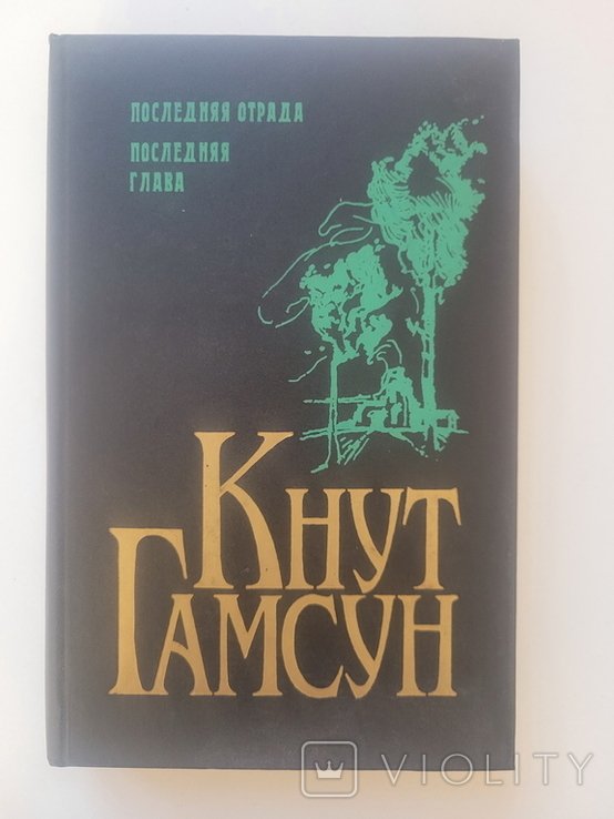 К. Гамсун. Последняя отрада. Последняя глава
