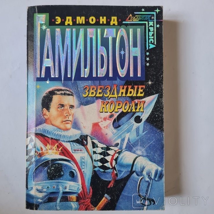 Э. Гамильтон. Звёздные короли