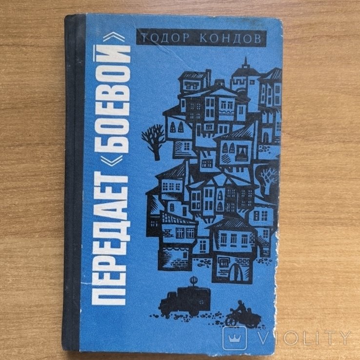 Т. Кондов. Передает "Боевой"