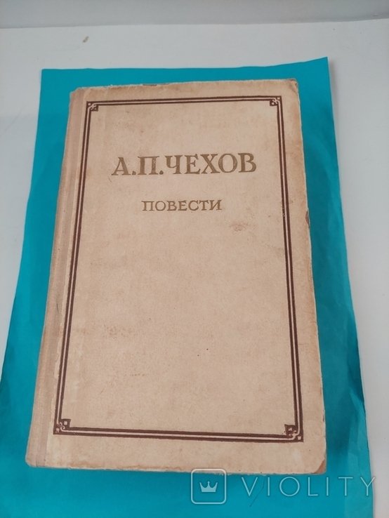 А.П. Чехов. Повести