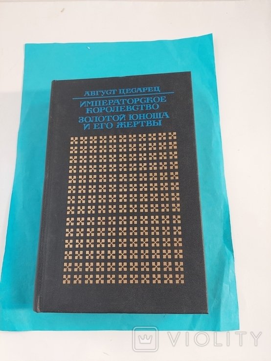 А. Цесарец. Романы. Август Цесарец. Императорское королевство. Золотой юноша и его жертвы