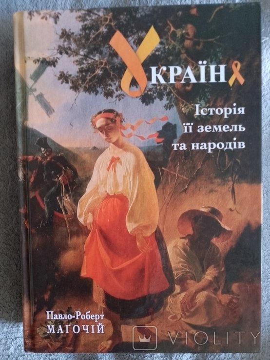 П.Р. Магочий. Украина: история ее земель и народов
