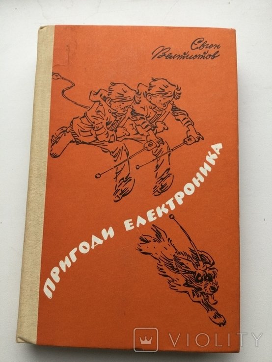 Е.И. Велтистов. Приключения Электроника
