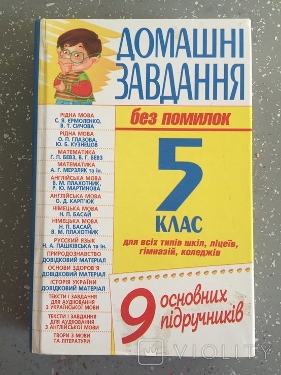 Посібник. Домашні завдання без помилок для 5 класу