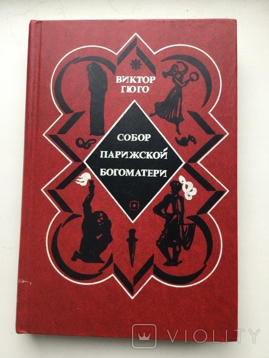 В. Гюго. Собор парижской богоматери