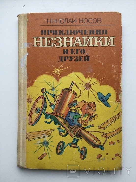 Н.Н. Носов. Приключения Незнайки и его друзей