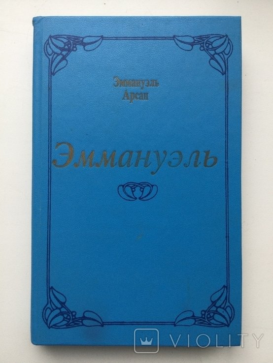 Э. Арсан. Эммануэль