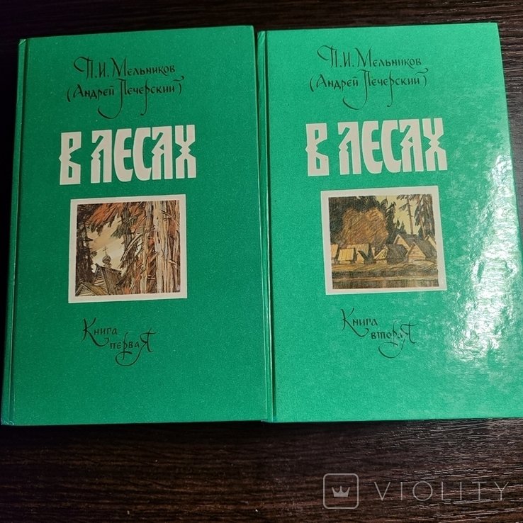 П.И. Мельников. В лесах