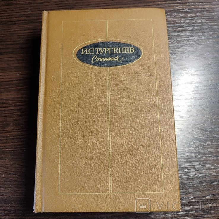 И.С. Тургенев. Сочинения. Т. 1