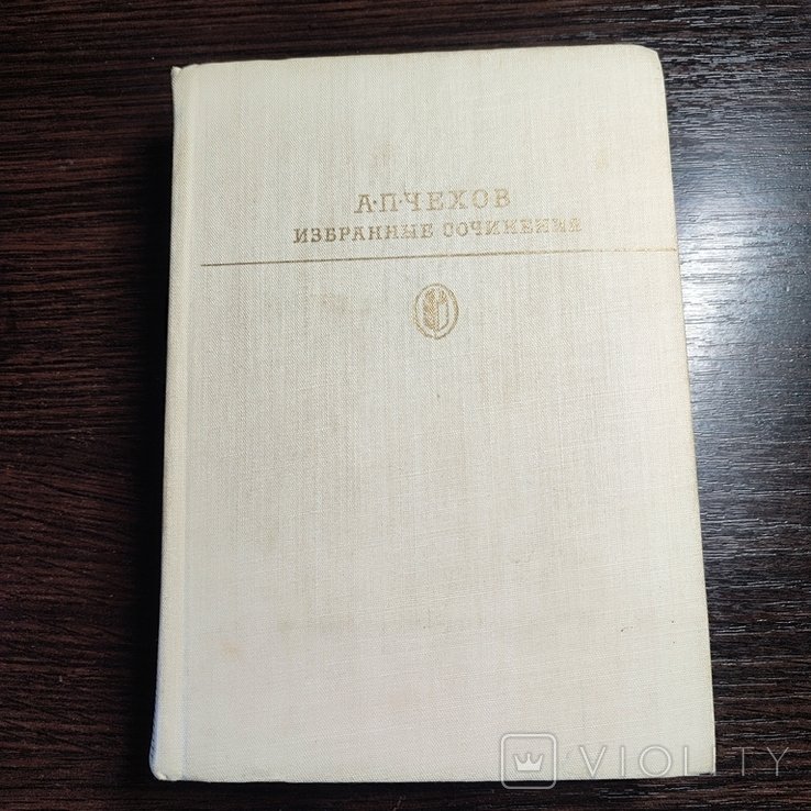 А.П. Чехов. Избранные сочинения. Т. 2