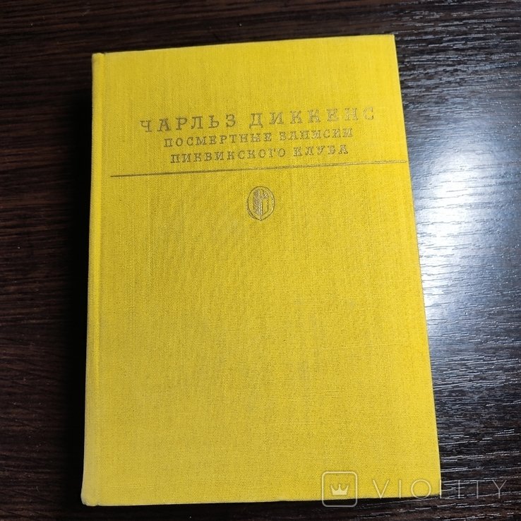 Ч. Диккенс. Посмертные записки Пиквикского клуба