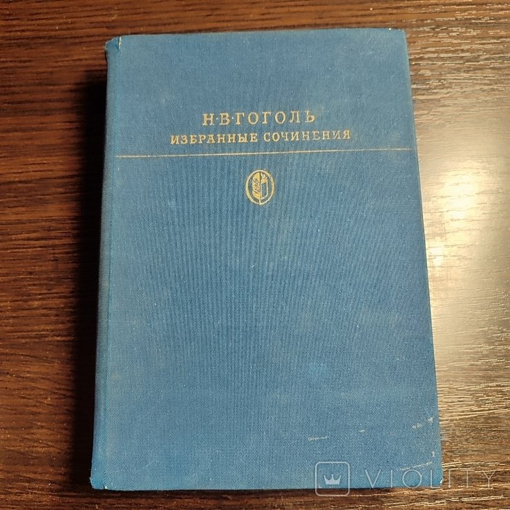 Н.В. Гоголь. Избранные сочинения. Т. 1