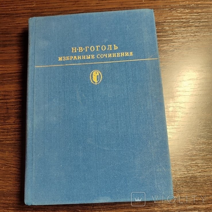 Н.В. Гоголь. Избранные сочинения. Том 2