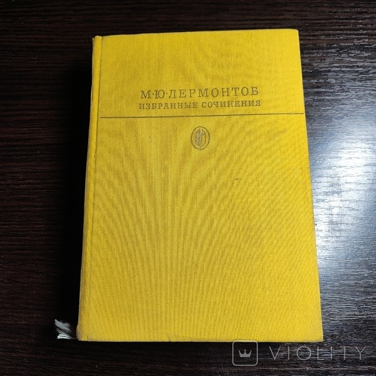 М.Ю. Лермонтов. Избранные сочинения