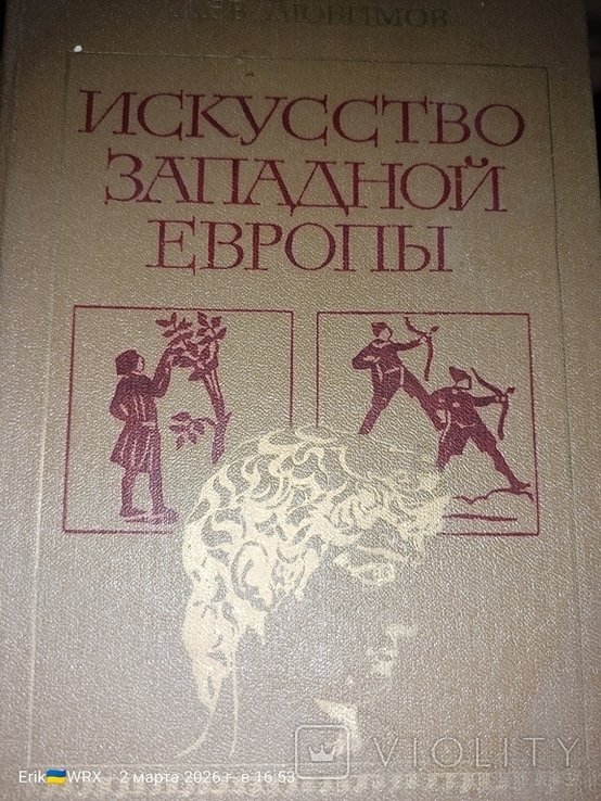 Л.Ф. Любимов. Искусство Западной Европы