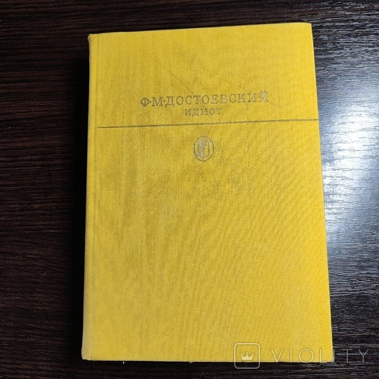 Ф.М. Достоевский. Идиот