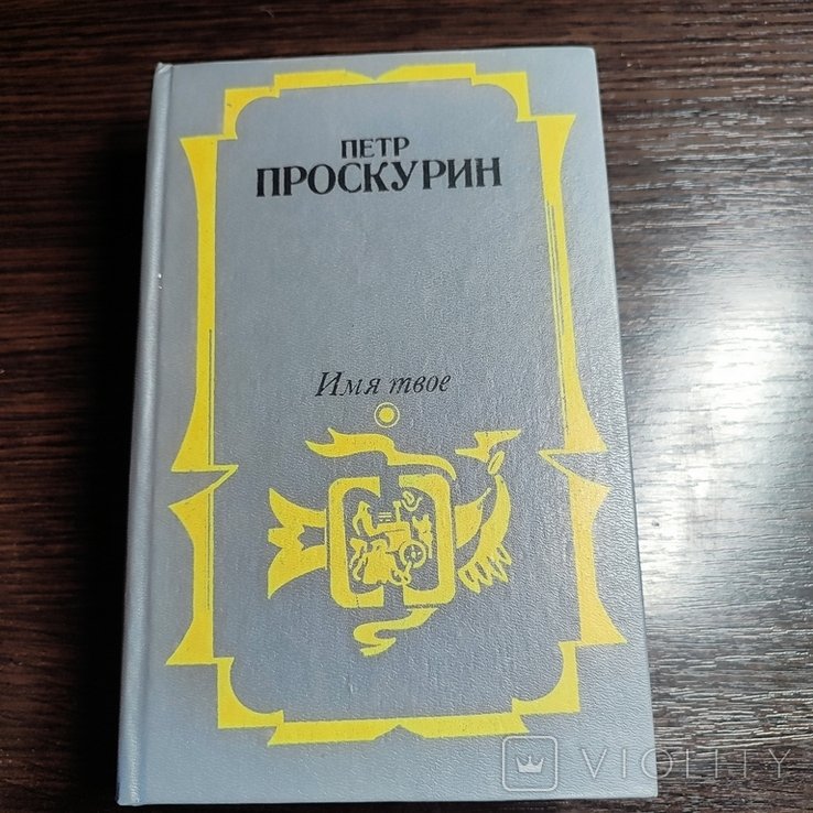 П. Проскурин. Имя твое