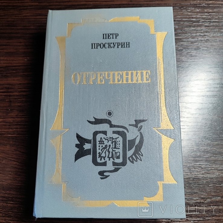 П. Проскурин. Отречение