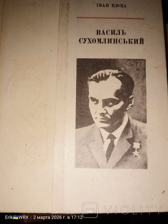И. Цюпа. Василий Сухомлинский