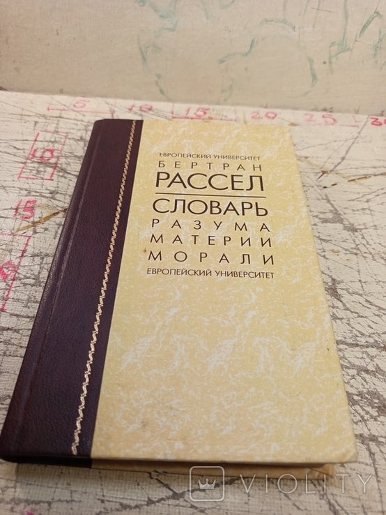 Б. Рассел. Словарь разума, материи и морали